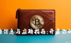 TokenPocket招聘信息与应聘指南：开启你的区块链职