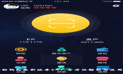 小狐狸钱包最新版本591：全方位解析与使用指南