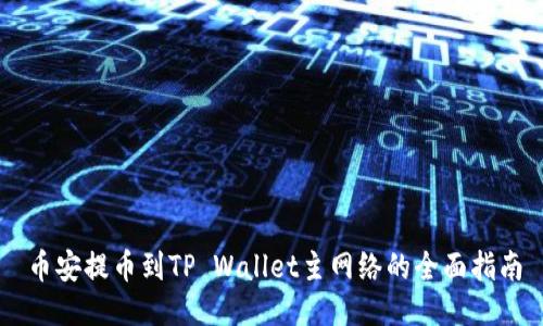 币安提币到TP Wallet主网络的全面指南