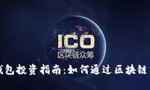 区块链钱包投资指南：如何通过区块链钱包赚钱