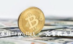 如何将中币提币到TPWallet - 完整指南与常见问题解