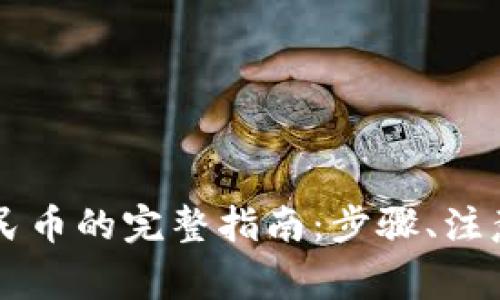 TPWallet提现人民币的完整指南：步骤、注意事项与最佳实践