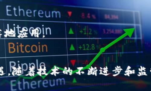 主题和内容概述

数字货币是当今金融科技领域最热门的话题之一，其本质是以数字形式存在的货币，从而与传统的纸币和硬币有所区别。这一概念涵盖了多种形式的货币，包括但不限于比特币、以太坊、瑞波币等。本文将深入探讨数字货币的定义、特性、种类、发展背景、优势与挑战，以及与其相关的一些问题。

Meta信息


  数字货币究竟是什么？全面解读数字货币的定义与发展趋势 / 

关键词
 guanjianci 数字货币, 比特币, 区块链, 加密货币 /guanjianci 

一、数字货币的定义与特性
数字货币是指以数字形式存在的货币，通常依托某种技术基础，实现在线交易与存储。与传统的法定货币不同，数字货币并不依赖于中央银行或政府机构的支持。它们可以分为两类：法定数字货币和虚拟货币。前者是由国家发售并具有法律效力的数字形式的货币，例如中国的数字人民币；而后者则包括比特币、以太坊等基于特定技术的加密货币。
数字货币的主要特性包括去中心化、匿名性和高安全性等。这些特性使得数字货币在跨境交易、快速支付、低交易费用等方面表现出色。同时，数字货币的交易通过区块链技术记录，确保了数据的透明性与不可篡改性，这使得用户对其安全性和公正性有更高的信心。

二、数字货币的发展历史与背景
从2008年中本聪发布比特币白皮书开始，数字货币进入人们的视野。2009年，比特币正式诞生，标志着数字货币的起步。此后，越来越多的加密货币应运而生，例如2015年推出的以太坊，它引入了智能合约的概念，极大地扩展了区块链的应用场景。
随着技术的不断进步以及人们对金融创新需求的增加，数字货币市场在过去十年中迅速发展。各国政府和机构陆续开始关注和探索数字货币与区块链技术的潜力，金融机构也开始尝试将数字货币应用于实际业务中。此外，全球经济环境的不确定性也推动了越来越多的人对数字货币作为资产配置的一部分的兴趣。

三、数字货币的种类及其特点
数字货币可分为多种类型，主要包括以下几种：
1. 加密货币：如比特币和以太坊，常用于投资和交易，基于区块链技术，具有去中心化特性。
2. 稳定币：如USDT等，这类货币通常与法定货币挂钩，旨在减少价格波动，为用户提供相对稳定的交易媒介。
3. 中央银行数字货币（CBDC）：如数字人民币，旨在将法定货币以数字形式推出，提升支付效率和满足日益增长的数字化需求。
通过了解不同类型的数字货币，我们可以更好地把握这一领域的发展动态及其未来趋势。

四、数字货币的优势与挑战
优势方面，数字货币的交易成本通常较低，因为它省去了传统金融机构的中介费用。再者，数字货币的交易速度快，可以实现几乎即时的转账。由于区块链技术的存在，数字货币的安全性较高，并且高度透明，帮助提升了交易的信任度。
然而，数字货币也面临着诸多挑战。首先是监管问题，各国对数字货币的态度不一，某些国家甚至对其实施了严格禁令。其次，价格波动剧烈，使得数字货币投资风险加大。再者，由于技术的不断演化，安全隐患亦时有发生，用户的数字资产可能面临被盗的风险。

相关问题探讨

1. 数字货币的监管现状如何？
数字货币的监管现状因国家和地区的不同而异。部分国家，比如美国和中国，已经开始制定相关法规，来规范数字货币市场，保障投资者利益。但仍有许多国家在监管上采取观望态度。监管的目标在于维护市场的稳定性、促进健康发展以及打击犯罪活动等。
美国的去中心化金融(DeFi)监管主要依赖证券法，虚拟货币被视为证券。然而，这一观点却在业内引起广泛争议，尤其是在对待不同类型的数字货币时，如何鉴别其具体属性，这对监管者提出了较高的要求。
中国在规范数字货币方面采取了一系列严厉措施，禁止ICO及加密货币交易，推动数字人民币的研发和试点。数字人民币的推出旨在提升国家对数字金融的控制能力，预防金融风险。

2. 数字货币对传统金融生态的冲击如何？
数字货币的普及对传统金融生态产生了深刻影响。首先，传统银行业务模式面临挑战，随着去中心化金融的兴起，越来越多的人选择直接使用数字货币进行投资与交易，民众对传统银行的依赖程度下降。
其次，数字货币促进了国际支付的效率，降低了跨国支付的手续费，使得传统金融机构在这方面失去了部分市场。企业在利用加密货币进行国际贸易时，也能更好地控制汇率风险。
最终，数字货币带动了金融科技的创新，促使传统金融机构不得不与科技巨头合作，进行数字化转型。因此，数字货币的兴起是一场金融领域的革命，传统金融制度面临重新洗牌的机遇与挑战。

3. 如何投资数字货币？
投资数字货币需要一定的市场知识和风险承受能力。首先，选择合适的交易平台至关重要。用户应选择信誉良好、监管完善的平台进行交易。对于新手投资者，可以考虑从小额投资入手，逐步增加投资额度。
其次，了解市场动态和技术指标是必不可少的。关注行业新闻、参与社区讨论，学习技术分析和市场趋势，有助于作出合理的投资决策。
最后，切勿将所有资金投入单一数字货币，分散投资以降低风险。同时，设定合理的止损位和收益目标，可以帮助控制投资风险，更好地获取投资回报。

4. 数字货币的未来趋势是什么？
数字货币的未来发展前景广阔，预计将朝向以下几个趋势发展：
首先，监管政策将不断完善，全球范围内更为统一的监管框架可能会逐步形成，以保护消费者权益和维护市场稳定。
其次，伴随技术的进步，数字货币将更加普及、便利。未来支付方式将越来越多样化，数字钱包的使用将成为主流，并可能取代部分传统支付方式。
最后，数字货币在金融以外的领域也会获得更多的应用，例如在物流、版权保护、身份认证等方面，区块链技术的优势将得到进一步发挥，实现数字货币的全面落地应用。

结论
数字货币作为一种新兴的金融工具，正在改变我们对货币和金融的传统认知。虽然其发展仍面临诸多挑战，但不可否认的是，数字货币蕴含着无穷的潜力和机遇。随着技术的不断进步和监管政策的逐步完善，数字货币的未来值得期待。