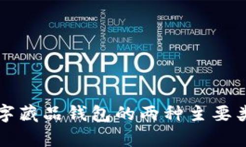 全面解析数字藏品钱包的两种主要类型及其应用