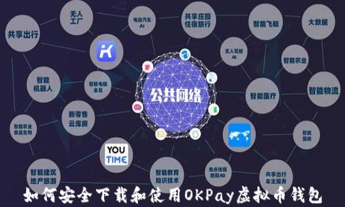 
如何安全下载和使用OKPay虚拟币钱包