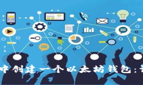 如何在 TPWallet 中创建一个以太坊钱包：详细指南与最佳实践