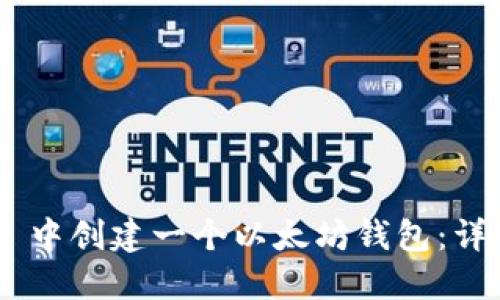 如何在 TPWallet 中创建一个以太坊钱包：详细指南与最佳实践