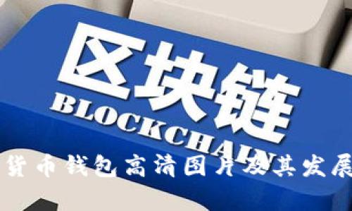 中国数字货币钱包高清图片及其发展趋势解析