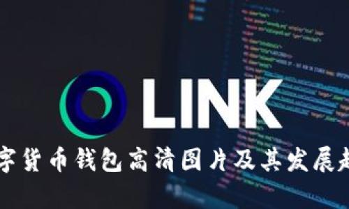 中国数字货币钱包高清图片及其发展趋势解析