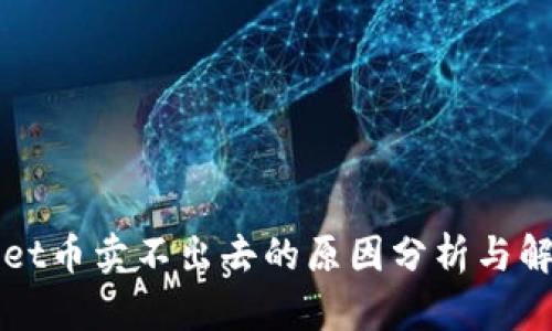 TPWallet币卖不出去的原因分析与解决方案