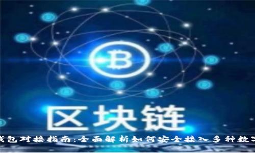 数字货币钱包对接指南：全面解析如何安全接入多种数字资产环境