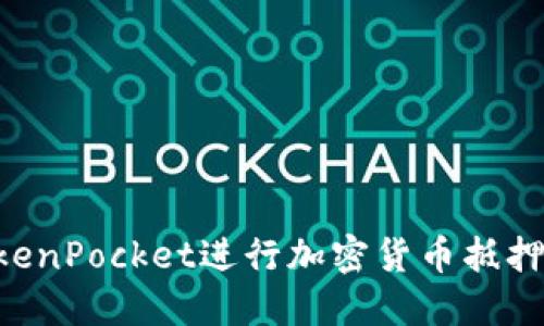 如何在TokenPocket进行加密货币抵押：全面指南
