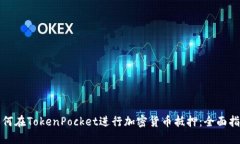 如何在TokenPocket进行加密货币抵押：全面指南