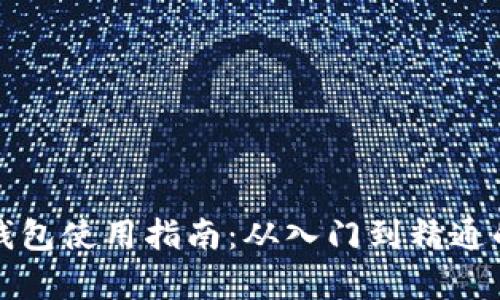 数字货币钱包使用指南：从入门到精通的全面解析