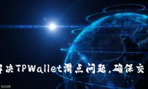 如何解决TPWallet滑点问题，确保交易成功