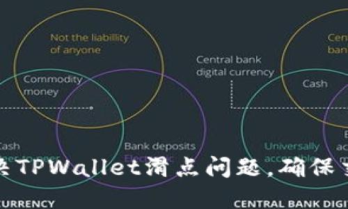 如何解决TPWallet滑点问题，确保交易成功