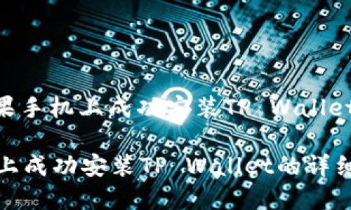 : 如何在苹果手机上成功安装TP Wallet：完整指南

在苹果手机上成功安装TP Wallet的详细步骤与技巧