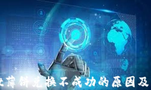 
TPWallet薄饼兑换不成功的原因及解决方案