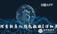 TPWallet卸载后如何重新导入钱包数据？详细步骤与