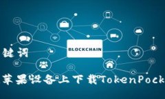  及 关键词如何在苹果设备上下载TokenPocket钱包