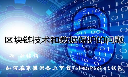  及 关键词

如何在苹果设备上下载TokenPocket钱包
