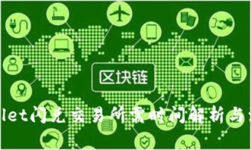 : TPWallet闪兑交易所需时间解析与注意事项