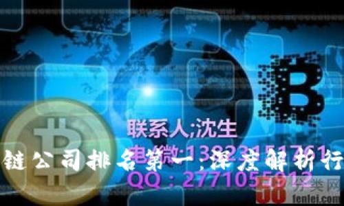 全球区块链公司排名第一：深度解析行业领军者