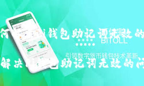 : 如何解决Pi钱包助记词无效的问题

如何解决Pi钱包助记词无效的问题