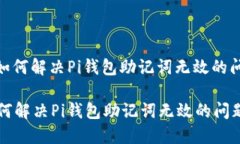 : 如何解决Pi钱包助记词无效的问题如何解决Pi钱