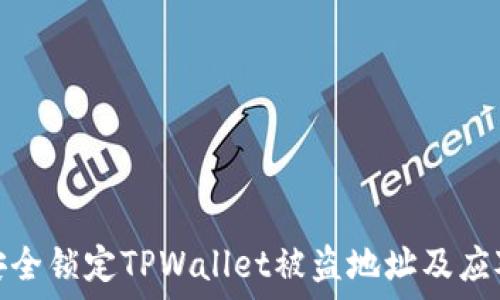  
如何安全锁定TPWallet被盗地址及应对措施