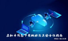 虚拟币钱包下载地址及其安全性指南