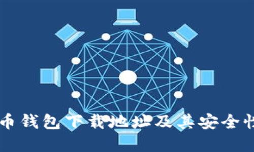 虚拟币钱包下载地址及其安全性指南