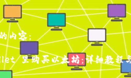 下面是您请求的内容：

如何在 TPWallet 里购买以太坊：详细教程与常见问题解析