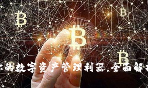 TPWallet - 你的数字资产管理利器，全面解析其功能与优势