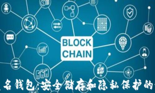 
加密币匿名钱包：安全储存和隐私保护的最佳选择