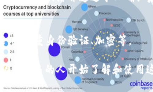 数字货币钱包是一种存储和管理数字货币（如比特币、以太坊等）的软件程序或硬件设备。它们的主要功能是存储用户的公钥和私钥，从而允许用户接收、发送和管理数字货币。在理解数字货币钱包的概念时，以下几点尤为重要：

1. **公钥与私钥**：
   - 公钥类似于银行账户号码，用户可以将其分享给他人，以接收数字货币。
   - 私钥则像是银行密码，必须保密，因为它允许用户访问和控制他们的数字货币。钱包的安全性很大程度上依赖于私钥的保护措施。

2. **钱包类型**：
   - **热钱包**：这些钱包在线运行，方便用户快速交易，比如手机钱包和网页钱包。
   - **冷钱包**：这些钱包离线存储，常被认为更安全，适合长期持有，比如硬件钱包和纸钱包。

3. **用户界面**：
   - 数字货币钱包通常提供用户友好的界面，让用户能够轻松管理和查看其资产。大多数钱包支持多种数字货币，不同的钱包也提供丰富的功能，如交易历史记录、实时汇率等。

4. **交易的工作机制**：
   - 数字货币交易依赖于区块链技术。钱包通过私钥对交易进行签名，确认发起方的身份。交易被广播到网络并通过矿工确认后，便成为不可更改的区块链记录。

5. **安全性**：
   - 选择数字货币钱包时，安全性是一个极其重要的考量因素。用户应考虑钱包提供的安全功能，如双重身份验证、加密等。

通过数字货币钱包，用户能够方便地进行日常交易、投资和资产管理。此外，随着数字货币的普及，越来越多的人开始了解和使用这些钱包来管理自己的资产。
