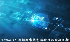 TPWallet：引领数字钱包新时代的优越选择