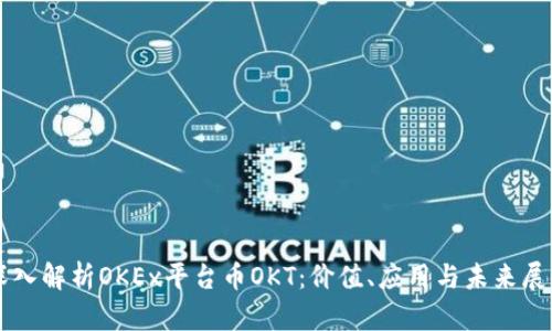深入解析OKEx平台币OKT：价值、应用与未来展望
