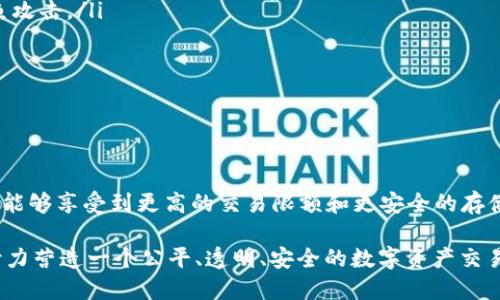   TPWallet实名认证：保障数字资产安全的关键一步 / 
 guanjianci TPWallet, 认证, 数字货币, 资产安全 /guanjianci 

TPWallet实名认证的必要性
在当前的数字经济时代，数字资产的管理与安全愈发重要。TPWallet作为一款创新型的数字资产钱包，其实名认证功能尤为关键。实名认证不仅仅是为了防止诈骗与盗窃，更是为了增强用户的信任和保障用户的资产安全。通过实名认证，用户的身份信息能够被有效验证，从而减少网络交易中的风险。

对于TPWallet，实名认证的实施为用户提供了一个更安全的交易环境，使得用户在进行数字资产交易时可以享受更高的保障。此外，TPWallet的实名认证还可以有效遏制洗钱等犯罪行为，建立一个更为健康的数字交易生态圈。

TPWallet的实名认证流程
TPWallet的实名认证流程相对简单便捷，用户只需要按照以下步骤操作即可完成认证：
ol
listrong注册账户：/strong首先，用户需要下载TPWallet应用并注册账户。在注册时，用户需要填写一些基本信息，包括姓名、手机号、电子邮箱等。/li
listrong上传身份信息：/strong接下来，用户需要按照系统的提示上传身份信息，包括身份证明文件（如身份证或护照）以及面部照片。TPWallet通常会要求用户提供清晰可见的照片，以确保信息的真实性。/li
listrong信息审核：/strong一旦用户提交认证申请，TPWallet将会进行信息审核。审核过程通常需要一定的时间，用户在此期间可以耐心等待。/li
listrong完成认证：/strong当TPWallet审核通过后，用户将会收到系统的通知。此时，用户的账户就完成了实名认证，可以享受更高的交易限额，也能更安全地进行资产管理。/li
/ol

TPWallet实名认证的优势
TPWallet的实名认证功能为用户提供了多种优势：
ul
listrong增强安全性：/strong通过实名认证，用户的身份得到了有效确认，降低了账户被盗或非法交易的风险。/li
listrong提高交易限额：/strong很多数字资产平台在用户未实名认证的情况下，会限制其交易额度，而实名认证后，用户通常能够享受更高的交易限额，能够满足大额交易需求。/li
listrong保护用户利益：/strong在出现纠纷时，实名认证可以帮助用户更好地维护权益，提供更有力的证据支持。/li
listrong增强信任感：/strong实名认证不仅保护了用户个人资产的安全，同时也增强了用户之间的信任感，有助于建立良好的社区氛围。/li
/ul

TPWallet实名认证常见问题
在TPWallet实名认证的过程中，用户可能会遇到一些常见问题，以下是一些典型的疑问和解答：

1. 如何确保我的信息安全？
在TPWallet进行实名认证时，用户的个人信息会经过加密处理，确保用户的信息不被非法获取。TPWallet还采用了一系列安全措施来保护用户数据，包括使用HTTPS安全协议及高强度加密技术来保障交易安全。此外，TPWallet承诺不会将用户信息透露给第三方，用户可以放心使用。

为了进一步保障信息安全，建议用户在进行实名认证时，通过官方网站或官方应用进行操作，避免通过他人或不明来源进行注册或上传信息。同时，用户需定期更新密码，确保账户安全。

2. 认证失败的原因有哪些？
有些用户在TPWallet实名认证过程中会收到认证失败的通知，其原因可能包括：
ul
listrong信息不完整：/strong如果用户在申请时提交的信息不完整，系统可能无法通过审核。/li
listrong身份信息不符：/strong上传的身份证件信息与注册信息不符，例如姓名、出生日期等，都会导致认证失败。/li
listrong照片质量低：/strong提交的身份证明文件或面部照片不清晰，导致系统无法验证真实身份。/li
listrong重复申请：/strong若用户频繁提交认证申请，可能会造成系统误判，导致认证失败。/li
/ul

为了解决这些问题，用户可以仔细检查上传的信息，确保其准确无误，并按照TPWallet的要求提供清晰的身份验证文件。如果认证失败，用户应仔细阅读系统发来的失败原因说明，并根据说明进行修改。

3. TPWallet支持哪些国家的用户进行实名认证？
TPWallet支持全球用户进行实名认证，但具体操作可能因各国的法律法规及合规要求而有所不同。在一些国家和地区，TPWallet可能会要求用户提供更加严格的身份验证文件，例如居留证明、纳税证明等。用户在进行实名认证时应遵循当地法律法规，确保所有提供的信息都是合法的。

为了提高用户体验，TPWallet会不断更新支持的国家和地区，并及时通知用户相关政策调整。建议用户在申请实名认证之前，访问TPWallet的官方网站以获取最新信息。

4. 实名认证后还需要注意哪些安全事项？
尽管完成实名认证后，用户的账户安全性已经大大提高，但仍需注意以下安全事项：
ul
listrong定期修改密码：/strong为了防止黑客攻击，建议用户定期更换账户密码，并使用强密码，避免使用生日、手机号等容易被猜到的信息。/li
listrong启用双重认证：/strongTPWallet支持双重认证，建议用户启用该功能，通过短信或邮件附加验证身份，进一步提高账户安全。/li
listrong警惕钓鱼网站或邮件：/strong用户在进行交易时，应确保访问的是TPWallet的官网，避免点击不明链接或邮件中的内容，这可能是钓鱼攻击。/li
listrong保持软件更新：/strong及时更新TPWallet应用程序，确保使用最新版本的安全机制，防范潜在的安全威胁。/li
/ul

通过以上措施，用户可以更好地保障自身的数字资产安全，安全享受TPWallet提供的各项服务。

总结
TPWallet的实名认证功能是保护数字资产安全的重要举措，不仅增强了用户的信任感，也有效降低了交易风险。通过简单的实名认证流程，用户能够享受到更高的交易限额和更安全的存储环境。在此过程中，用户需注意信息安全、认证成功的条件以及后续的账户管理策略，以实现资产的安全管理，为自己的数字金融生活保驾护航。

总之，TPWallet的实名认证不仅为个人用户提供了安全保障，也为整个数字经济的健康发展打下了良好的基础。通过加强身份验证，TPWallet努力营造一个公平、透明、安全的数字资产交易环境，让每位用户都能安心、便捷地进行数字资产交易。