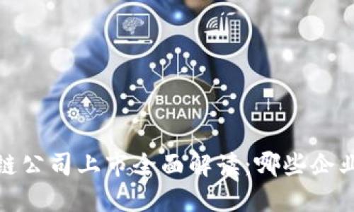 2023年区块链公司上市全面解读：哪些企业已成功上市？