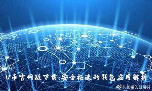 U币官网版下载：安全极速的钱包应用解析
