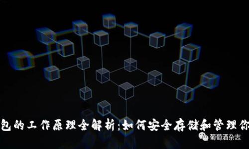 加密货币钱包的工作原理全解析：如何安全存储和管理你的数字资产