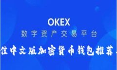 2023年最佳中文版加密货币钱包推荐与使用指南