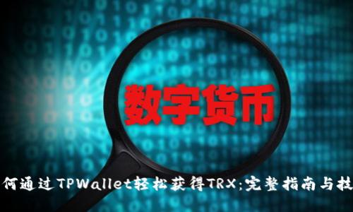 如何通过TPWallet轻松获得TRX：完整指南与技巧