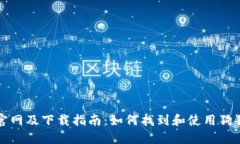 狗狗币官网及下载指南：如何找到和使用狗狗币