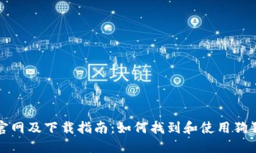 狗狗币官网及下载指南：如何找到和使用狗狗币钱包