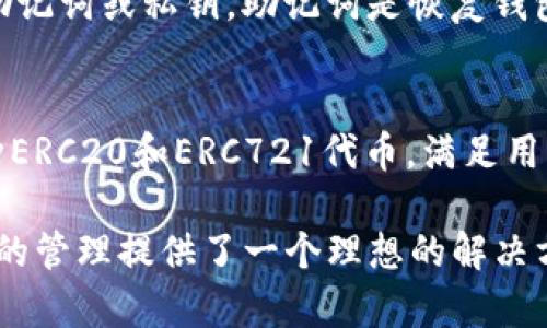 to:TP钱包——加密货币和区块链技术的理想选择/to:
to:guanjianciTP钱包,加密货币,区块链,数字资产/to:guanjianci

什么是TP钱包？
TP钱包是一种数字货币钱包，专门用于存储、管理和交易加密货币。在当今的区块链生态系统中，TP钱包因其用户友好的界面和高度的安全性而受到广泛欢迎。它支持多种主流加密资产的存储，用户可以方便地通过该钱包进行交易、投资和资产管理。

TP钱包的类型和特点
TP钱包主要可以分为热钱包和冷钱包两种类型。热钱包是指那些在线连接到互联网的钱包，便于随时访问和交易。相对而言，冷钱包则是指离线状态的钱包，通常用于长时间存储大额的加密资产。TP钱包在这两种形式中都有相应的支持，满足不同用户的需求。

TP钱包的安全性
安全性是数字钱包用户最关心的问题之一。TP钱包采用多种安全措施，包括多重签名、私钥加密和生物识别技术，确保用户的资产安全。此外，TP钱包还定期进行安全审计，以排除潜在的漏洞。用户还可以通过启用两步验证（2FA）来进一步增强安全性。

如何使用TP钱包进行加密货币交易
使用TP钱包进行加密货币交易相对简单。用户首先需要下载并安装TP钱包应用程序，然后创建或导入钱包。用户可以通过“收款”功能获得自己的钱包地址，通过该地址接收加密货币。进行交易时，用户只需要输入对方的地址和想要发送的金额，然后确认交易即可。

TP钱包的优势和劣势
TP钱包的优势在于其易用性和多功能性。用户可以通过TP钱包方便地管理多种加密资产，随时随地进行交易。然而，TP钱包的劣势在于作为热钱包，其在安全性上不可避免地会面临一些风险。因此，用户在使用TP钱包时，应注意定期备份和更新信息。

TP钱包的未来趋势
随着区块链和加密货币的迅速发展，TP钱包的未来充满了无限可能。未来很可能会有更多的功能被加入，例如智能合约的支持、去中心化金融（DeFi）应用的集成以及隐私保护技术的强化。这些趋势将使TP钱包在数字资产管理领域变得更加重要。

相关问题一：为什么选择TP钱包而不是其他钱包？
TP钱包与其他钱包相比较，提供了更为友好的用户体验和更高的安全性。首先，TP钱包拥有简洁直观的界面，便于新手快速上手。其次，TP钱包支持多种加密货币，适合多样化投资需求。此外，其安全性措施优于许多竞争产品，给予用户更多的信心。

相关问题二：TP钱包如何保障用户隐私？
TP钱包在用户隐私保护方面采取了多项措施。首先，TP钱包不要求用户提供过多的个人信息来创建账户，用户可以匿名管理自己的数字资产。其次，TP钱包还提供端到端加密技术，确保用户的数据不被第三方访问。此外，TP钱包的私钥完全由用户控制，用户不必担心资产的安全问题。

相关问题三：怎样备份TP钱包？
备份TP钱包的过程非常重要，它可以帮助用户在设备丢失或软件故障时恢复资产。用户可以在钱包设置中找到备份选项，通常需要写下助记词或私钥。助记词是恢复钱包的关键，因此用户应确保将其保存在安全的地方，比如不易丢失的文档或保险箱中。同时，切勿将助记词共享给他人，以免造成资产损失。

相关问题四：TP钱包支持哪些类型的加密资产？
TP钱包支持多种类型的加密资产，包括ETH、BTC、USDT等主流货币，用户可以在同一平台上管理不同的数字资产。此外，TP钱包还支持多种ERC20和ERC721代币，满足用户在投资和交易方面的多样化需求。这种多元化的支持使得TP钱包能够容纳不断扩展的加密市场，保持其在行业内的竞争力。

通过以上内容的详细描述，相信您对TP钱包有了更深刻的了解。无论是投资者、新手还是对区块链技术感兴趣的人，TP钱包都为数字资产的管理提供了一个理想的解决方案。