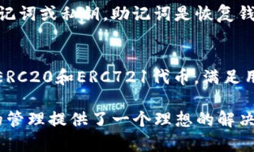 to:TP钱包——加密货币和区块链技术的理想选择/to:
to:guanjianciTP钱包,加密货币,区块链,数字资产/to:guanjianci

什么是TP钱包？
TP钱包是一种数字货币钱包，专门用于存储、管理和交易加密货币。在当今的区块链生态系统中，TP钱包因其用户友好的界面和高度的安全性而受到广泛欢迎。它支持多种主流加密资产的存储，用户可以方便地通过该钱包进行交易、投资和资产管理。

TP钱包的类型和特点
TP钱包主要可以分为热钱包和冷钱包两种类型。热钱包是指那些在线连接到互联网的钱包，便于随时访问和交易。相对而言，冷钱包则是指离线状态的钱包，通常用于长时间存储大额的加密资产。TP钱包在这两种形式中都有相应的支持，满足不同用户的需求。

TP钱包的安全性
安全性是数字钱包用户最关心的问题之一。TP钱包采用多种安全措施，包括多重签名、私钥加密和生物识别技术，确保用户的资产安全。此外，TP钱包还定期进行安全审计，以排除潜在的漏洞。用户还可以通过启用两步验证（2FA）来进一步增强安全性。

如何使用TP钱包进行加密货币交易
使用TP钱包进行加密货币交易相对简单。用户首先需要下载并安装TP钱包应用程序，然后创建或导入钱包。用户可以通过“收款”功能获得自己的钱包地址，通过该地址接收加密货币。进行交易时，用户只需要输入对方的地址和想要发送的金额，然后确认交易即可。

TP钱包的优势和劣势
TP钱包的优势在于其易用性和多功能性。用户可以通过TP钱包方便地管理多种加密资产，随时随地进行交易。然而，TP钱包的劣势在于作为热钱包，其在安全性上不可避免地会面临一些风险。因此，用户在使用TP钱包时，应注意定期备份和更新信息。

TP钱包的未来趋势
随着区块链和加密货币的迅速发展，TP钱包的未来充满了无限可能。未来很可能会有更多的功能被加入，例如智能合约的支持、去中心化金融（DeFi）应用的集成以及隐私保护技术的强化。这些趋势将使TP钱包在数字资产管理领域变得更加重要。

相关问题一：为什么选择TP钱包而不是其他钱包？
TP钱包与其他钱包相比较，提供了更为友好的用户体验和更高的安全性。首先，TP钱包拥有简洁直观的界面，便于新手快速上手。其次，TP钱包支持多种加密货币，适合多样化投资需求。此外，其安全性措施优于许多竞争产品，给予用户更多的信心。

相关问题二：TP钱包如何保障用户隐私？
TP钱包在用户隐私保护方面采取了多项措施。首先，TP钱包不要求用户提供过多的个人信息来创建账户，用户可以匿名管理自己的数字资产。其次，TP钱包还提供端到端加密技术，确保用户的数据不被第三方访问。此外，TP钱包的私钥完全由用户控制，用户不必担心资产的安全问题。

相关问题三：怎样备份TP钱包？
备份TP钱包的过程非常重要，它可以帮助用户在设备丢失或软件故障时恢复资产。用户可以在钱包设置中找到备份选项，通常需要写下助记词或私钥。助记词是恢复钱包的关键，因此用户应确保将其保存在安全的地方，比如不易丢失的文档或保险箱中。同时，切勿将助记词共享给他人，以免造成资产损失。

相关问题四：TP钱包支持哪些类型的加密资产？
TP钱包支持多种类型的加密资产，包括ETH、BTC、USDT等主流货币，用户可以在同一平台上管理不同的数字资产。此外，TP钱包还支持多种ERC20和ERC721代币，满足用户在投资和交易方面的多样化需求。这种多元化的支持使得TP钱包能够容纳不断扩展的加密市场，保持其在行业内的竞争力。

通过以上内容的详细描述，相信您对TP钱包有了更深刻的了解。无论是投资者、新手还是对区块链技术感兴趣的人，TP钱包都为数字资产的管理提供了一个理想的解决方案。