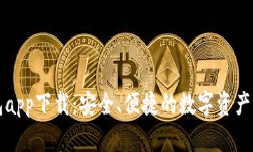官方数字钱包app下载：安全、便捷的数字资产管理解决方案