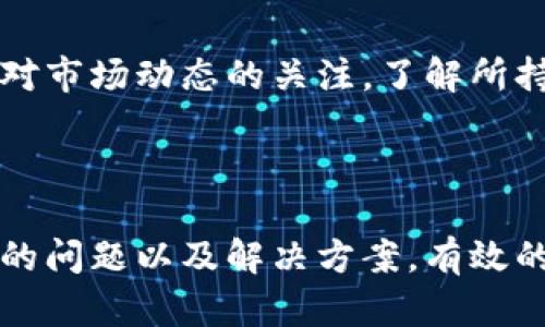 注意：由于我不能提供实时的区块链信息或具体交易的状态，下面的内容主要是一般性的信息和可能的解决方案。如果您遇到具体的技术问题或资金损失，请及时联系相关平台的客服。\/b

如何解决火币转币到TPWallet无到账问题的详细指南\/

相关关键词：火币, TPWallet, 转币, 无到账\/guanjianci

引言
在数字货币交易中，跨平台转币是一项常见的活动。然而，有时用户在火币（Huobi）等交易所转币到TPWallet时会遇到到账延迟或者无法到账的问题。本文将为你提供关于这一问题的深入分析和解决方案，帮助你理解可能的原因以及如何有效处理这样的情况。

火币平台及TPWallet概述
火币是一家全球领先的数字资产交易平台，提供丰富的加密货币交易服务。注册用户可以在火币上进行数字货币的买卖、存储及相关投资活动。TPWallet则是一个安全的去中心化钱包，支持多种数字资产的存储和管理。用户往往需要从交易所转移资产到钱包中，以便进行管理和使用。

转币过程中可能遇到的问题
在火币转币到TPWallet的过程中，用户可能会遇到各种各样的问题。这些问题可能由技术故障、网络问题、用户操作不当或平台限制等引起。以下是一些常见的问题：

1. 交易状态未确认
当你在火币进行转币操作时，该笔交易需要经过区块链网络的确认。这通常会导致到账时间延迟。交易确认的速度取决于区块链的处理能力和当前网络的拥堵情况。如果网络繁忙，交易确认可能需要较长时间。
解决该问题的方法有：br- 查询交易ID的状态，查看区块链是否已经确认该笔交易。br- 了解当前区块链网络的拥堵情况，并耐心等待。如果长时间未到账，可以向相关平台或技术支持咨询。

2. 转账地址错误
转账过程中，一个常见的错误是发送到错误的钱包地址。这可能导致资金的永久丢失。确保户外转账地址的准确性非常重要，尤其是在复制和粘贴时。很多用户在填写地址时常常出现些微错误，比如类似字符的混淆。
解决方法包括：br- 在转账前仔细检查收款地址的每个字符。br- 比对确认自己在TPWallet生成的地址是否与在火币上填写的地址完全一致。

3. 交易限制或冻结
一些交易平台会对特定账户的交易施加限制，特别是新用户。火币或TPWallet可能会根据不同的风险评估，在转账时临时冻结账户。用户应直接联系平台的客户服务以了解更多信息。
解决方法可以是：br- 联系火币或TPWallet客服，询问是否存在账户限制并证实身份。br- 等待相关安全检查完成后重新尝试交易。

4. 资产类型不兼容
某些加密资产可能不被TPWallet支持，导致转移失败。确保你要转移的加密货币是TPWallet支持的格式。此外，火币和TPWallet可能对某种特定类型的资产实施了不同的处理规则和费用政策。br特别注意：有些资产只有在特定网络下才能进行转移，例如USDT可以在多个网络中使用（如ERC20, TRC20等）、如果你搞错了网络会导致资产丢失。
为了解决这一问题，确保：br- 在转账前先在TPWallet确认其支持的资产类别和网络。br- 国家法律和平台规定会影响某些资产的转移，因此要仔细阅读相关条款。

如何避免上述问题的建议
在进行加密货币交易和转账时，用户应该遵循如下基本原则：br- 事先进行了解，确保转账的清晰流程。br- 备份自己钱包的信息并确保地方安全。br- 核对所有信息，特别是钱包地址和资产种类。br- 选择合适的时间进行交易，尤其是在网络比较不拥堵的时段。

常见问题解答
在此，我们列出了一些常见的问题和解答，帮助加深对火币转币到TPWallet相关问题的理解。

问题一：如何查询转账状态？
在转币后，用户可通过区块链浏览器查询该笔交易的状态。通过交易记录可以看到该交易的确认次数、相关费用等信息。只需输入你的交易ID，浏览器会显示该笔交易的详细信息。
如果确认次数很少，通常会导致延时到账。你可以检查网络是否繁忙，或是重新发送请求查找。若交易ID无效，需到源平台核实交易是否成功发起。

问题二：转账需要多长时间？
转账时间因多种因素而异，包括转账金额、网络拥堵情况、以及所使用区块链的类型。通常，确认时间在几分钟到几小时不等。如果遇到网络高峰，可能需要更长时间。但大多数情况下，转账会在一个工作日内完成。
如果已经超出合理的时间，用户应联系火币或者TPWallet客服，查看交易是否有误或者是否需要重新处理。

问题三：如何保证我的转账安全？
为了确保转账安全，自身安全意识至关重要。首先，不要轻信他人或不明链接，做好自己的资金管理。其次，强烈建议启用两步验证等安全措施，记录所有交易信息。最后，尽量使用硬件钱包来管理长期持有的资产。
了解火币和TPWallet最新的安全政策，也有助于掌握最新动态，确保无遗漏。

问题四：如何选择合适的转账时机？
选择适合的转账时间，可以有效减少遇到问题的风险。尽量避免在交易所高峰时段进行操作，选择交易量相对较低的时段。观察市场波动培训即可。此外，保持对市场动态的关注，了解所持数字货币的最新信息也非常关键。
总之，转账是一项重要操作，熟悉每一步的流程，将有助于减少风险，保障资金安全。

总结
从火币转币到TPWallet虽然是常见的操作，但用户在实际操作中可能面临诸多挑战。通过上述的介绍和问题解答，希望可以帮助用户清楚地认识到可能遇到的问题以及解决方案。有效的风险管理和安全操作是保障数字资产安全的基础，使用者应以高度的警惕悉心对待每一次交易。